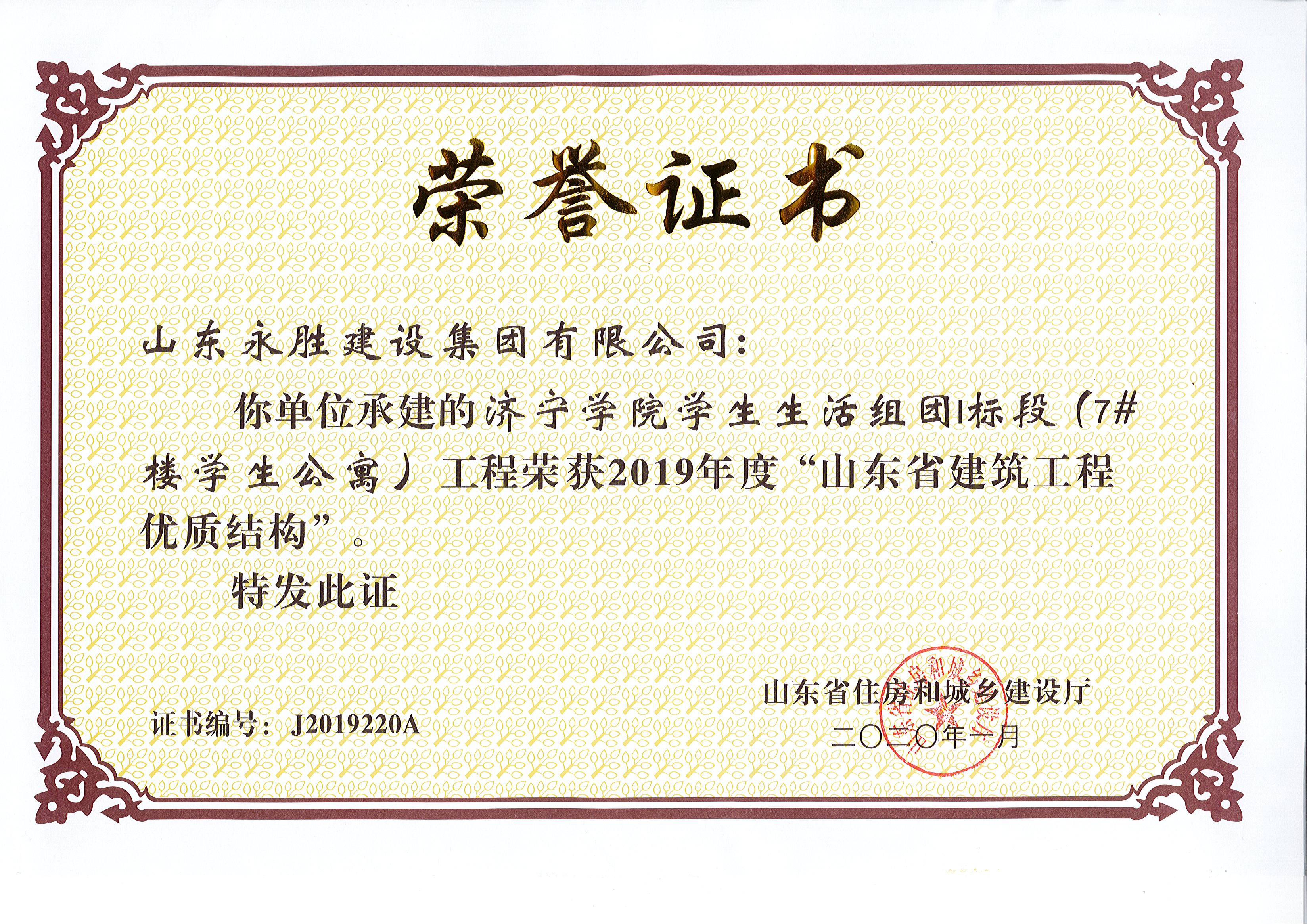 2020年1月江南平台(中国)学院学生生活组团1标段7#楼获省质量结构奖